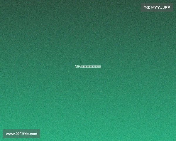 NBA本周焦点赛事精彩对决谁主沉浮 NBA本周焦点赛事精彩对决谁主沉浮