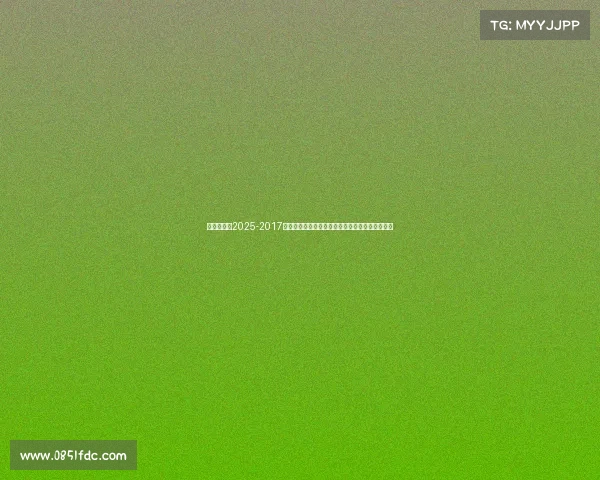 乒乓球赛事2025-2017年全球乒乓球巅峰赛事：顶尖对决荣耀时刻全纪录