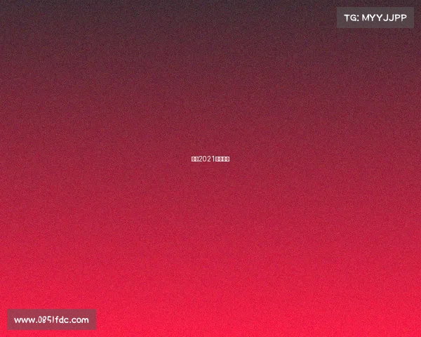 环法2021赛段介绍