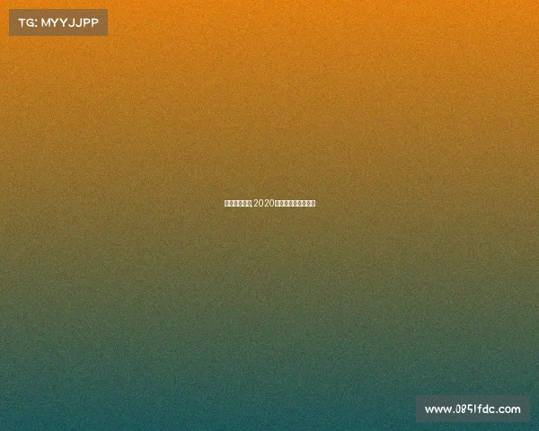 青海冰壶赛事,2020青海冰壶国际邀请赛